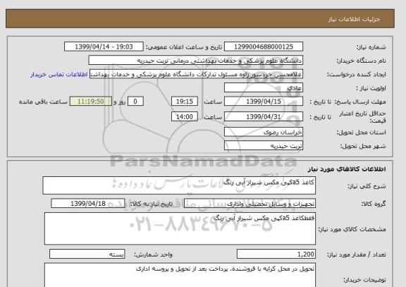 استعلام کاغذ a5کپی مکس شیراز آبی رنگ