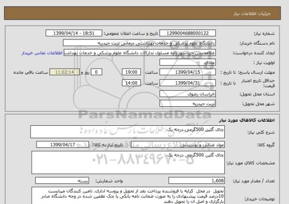استعلام چای گلین 500گرمی درجه یک