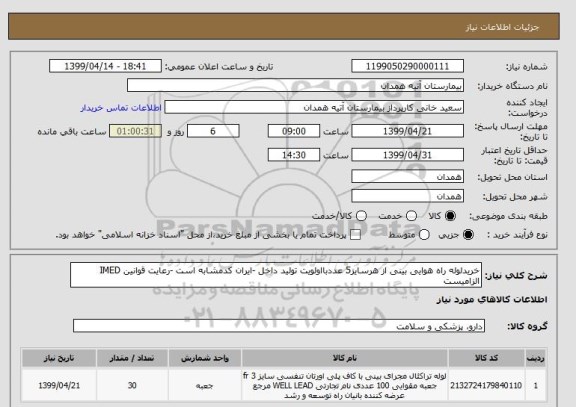 استعلام خریدلوله راه هوایی بینی از هرسایز5 عددبااولویت تولید داخل -ایران کدمشابه است -رعایت قوانین IMED الزامیست 
