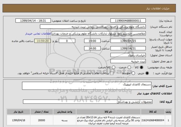 استعلام دستمال کاغذی ایزوپیک