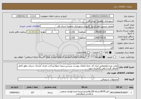 استعلام بعلت عدم همخوانی ایران کد حتما مدارک پیوست بررسی شود/ نحوه پرداخت نقدی /مدارک شرکت بطور کامل الصاق گردد/ تلفن گذاشته شود