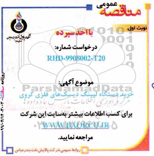 مناقصه خرید دستگاه لپینگ دیسک های فلزی کروی 