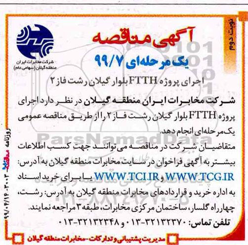 مناقصه ,مناقصه اجرای پروژه FTTH بلوار  نوبت دوم 