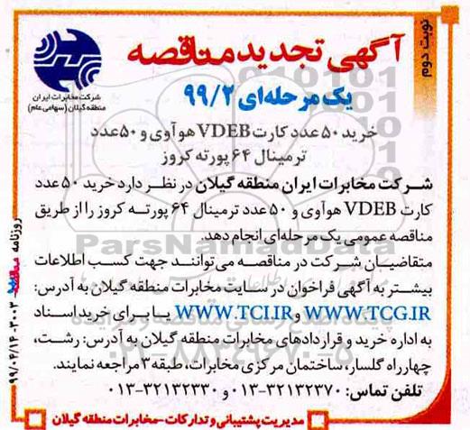 مناقصه , مناقصه خرید 50 عدد کارت VDEB هووای و 50 عدد ترمینال 64 پورته کروزنوبت دوم
