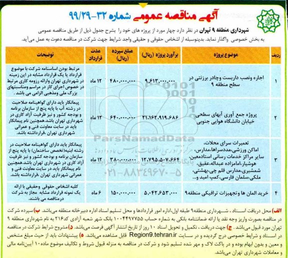 آگهی مناقصه عمومی , مناقصه اجاره و نصب داربست و چادر برزنتی در سطح منطقه 9