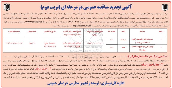 تجدید فراخوان مناقصه عمومی , مناقصه تامین و خرید تامین تجهیزات کلاسی تجدید نوبت دوم 