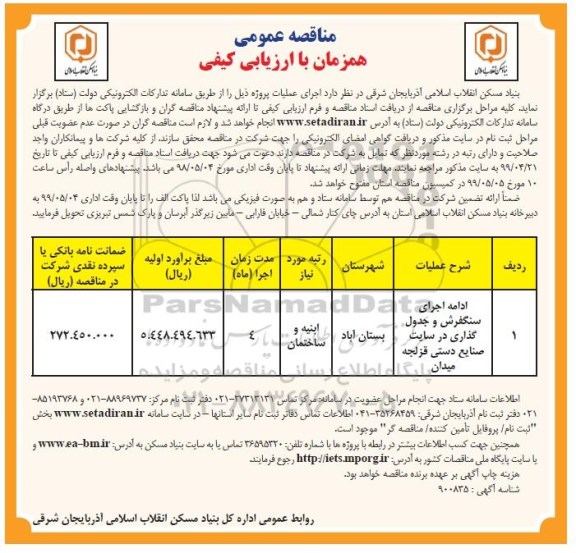 مناقصه، مناقصه ادامه اجرای سنگفرش و جدول گذاری در سایت صنایع دستی...