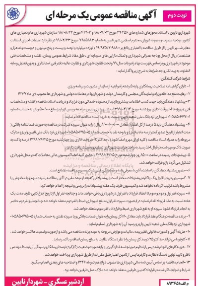 مناقصه , مناقصه عملیات اجرای آسفالت معابر شهر  - نوبت دوم