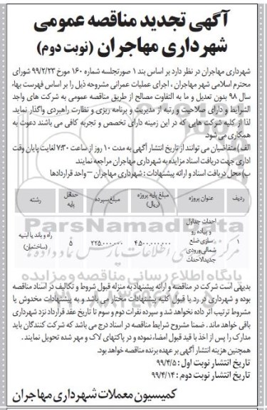 تجدید مناقصه, تجدید مناقصه احداث جداول و پیاده روسازی ضلع شمالی ورودی جدید الاحداث - نوبت دوم 