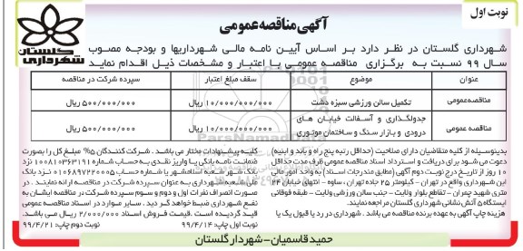 مناقصه عمومی, مناقصه تکمیل سالن ورزشی  و...