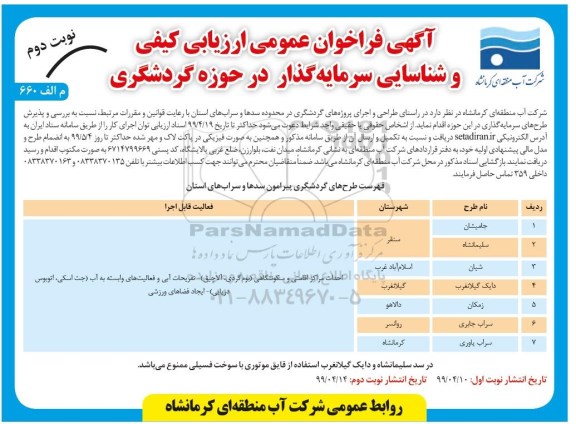 فراخوان عمومی ، فراخوان ارزیابی کیفی و شناسایی سرمایه گذار در حوزه گردشگری نوبت دوم 