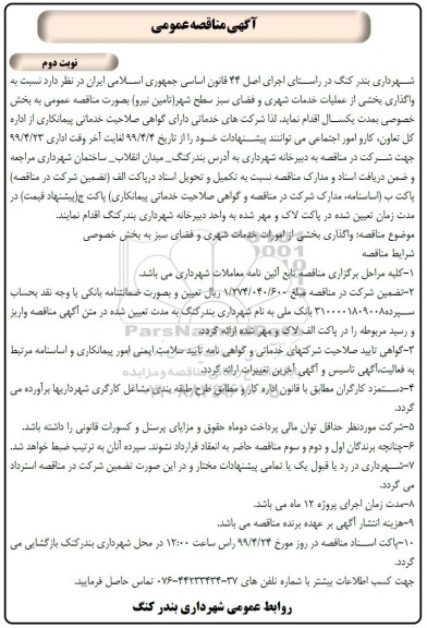آگهی مناقصه عمومی , مناقصه واگذاری بخشی از عملیات خدمات شهری و فضای سبز  - نوبت دوم
