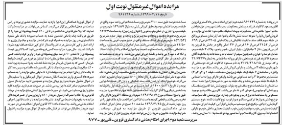 مزایده ،مزایده ششدانگ یک واحد آپارتمان مسکونی بخش 5 نوبت اول
