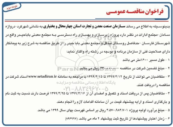 مناقصه عمومی ، مناقصه پروژه زیرسازی و بهسازی راه دسترسی به مجتمع معدنی- نوبت دوم 