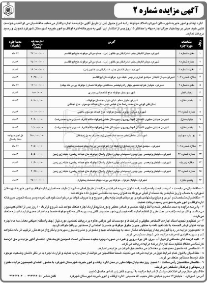 مزایده ,مزایده اجاره املاک موقوفه