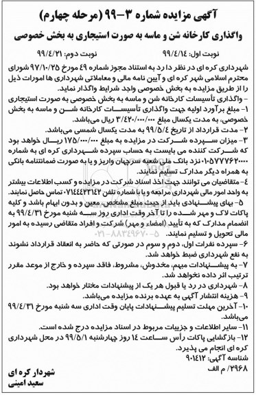 مزایده ,واگذاری کارخانه شن و ماسه به صورت استیجاری