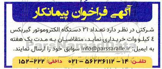 فراخوان ، فراخوان   تعداد 21 دستگاه الکتروموتور گیربکس 4 کیلوولت 