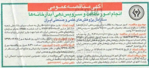 مناقصه, مناقصه انجام امور نظافت و سرویس دهی آبدارخانه ها