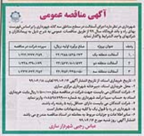 مناقصه عمومی, مناقصه اجرای آسفالت در سطح مناطق سه گانه شهرداری