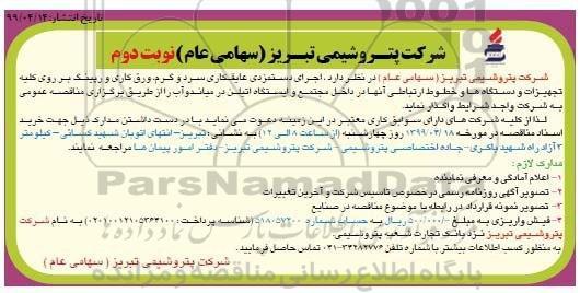 مناقصه عمومی, مناقصه اجرای دستمزدی عایقکاری سرد و گرم...  نوبت دوم 