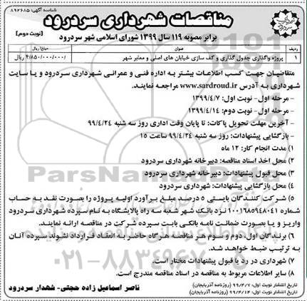 مناقصات , مناقصه ​پروژه واگذاری جدول گذاری و کف سازی - نوبت دوم 