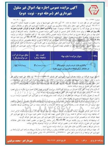 آگهی مزایده عمومی ، مزایده واگذاری بازار خرید و فروش خودرو - مرحله دوم نوبت دوم
