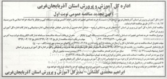 آگهی تجدید مناقصه , مناقصه خرید تعدادی تجهیزات شامل رایانه، اکسس پوینت ... تجدید
