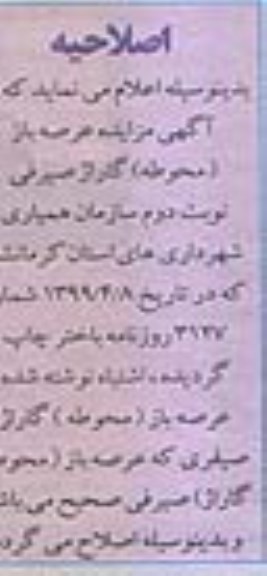 اصلاحیه مزایده فروش گاراژ