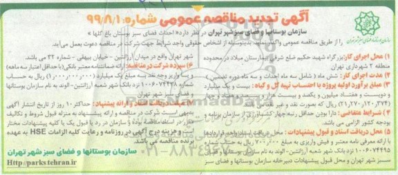 تجدید مناقصه، تجدید مناقصه احداث فضای سبز بوستان باغ گلها 