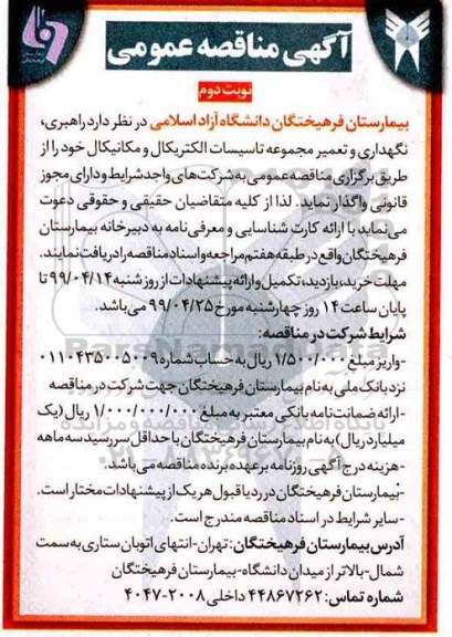 آگهی مناقصه عمومی , مناقصه راهبری نگهداری و تعمیر مجموعه تاسیسات الکتریکال...