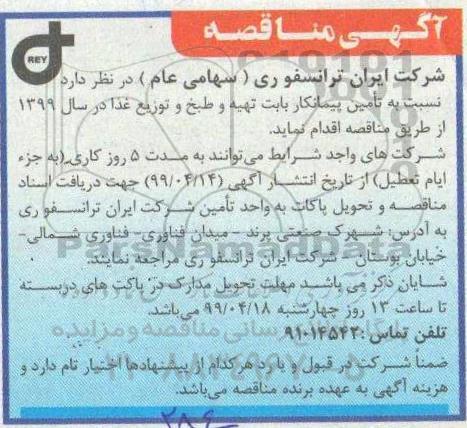 آگهی مناقصه عمومی , مناقصه عمومی تهیه و طبخ و توزیع غذا 