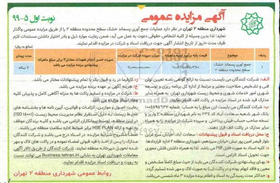 مزایده جمع آوری پسماند خشک