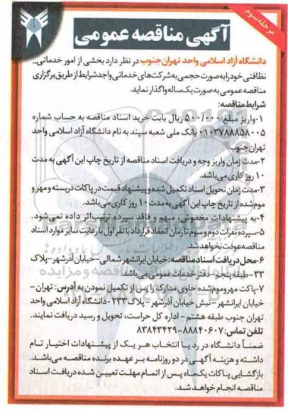 آگهی مناقصه عمومی , مناقصه بخشی از امور خدماتی - نظافتی