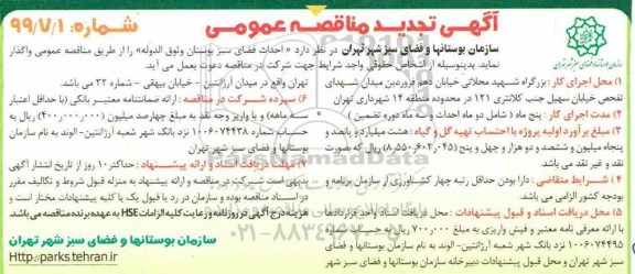 تجدید مناقصه، تجدید مناقصه احداث فضای سبز بوستان وثوق الدوله 