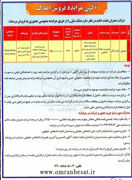 مزایده،مزایده فروش زمین و سوله صنعتی عرصه 5161 مترمربع