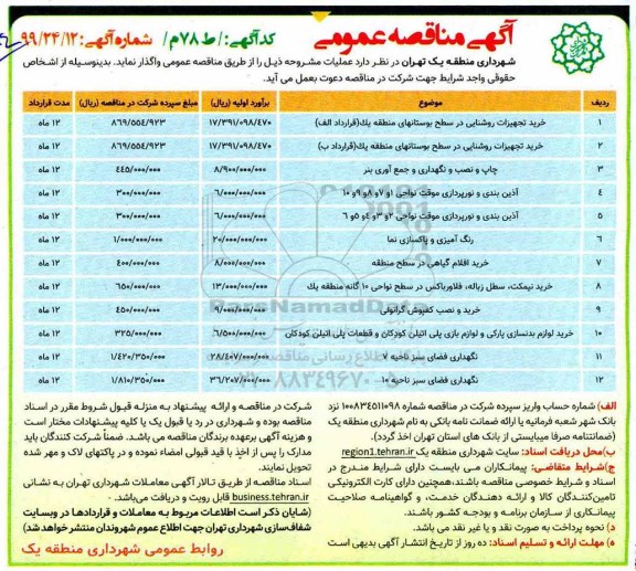 مناقصه عمومی, مناقصه خرید تجهیزات روشنایی در سطح بوستانها... 