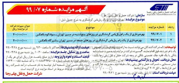 آگهی مزایده, مزایده بهره برداری از دو رام ریل باس گردشگری