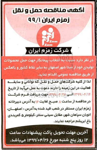 مناقصه ,مناقصه انتخاب پیمانکار جهت حمل محصولات تولیدی
