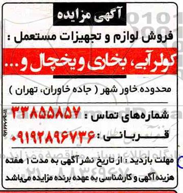 مزایده, فروش لوازم و تجهیزات مستعمل شامل کولر آبی، بخاری و یخچال و ...