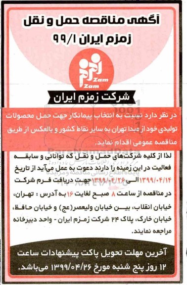 مناقصه , مناقصه حمل و نقل