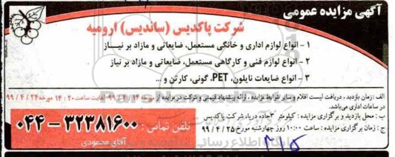 مزایده ، مزایده انواع لوازم اداری و خانگی مستعمل ضایعاتی و مازاد بر نیاز ...