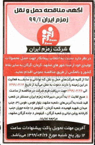 مناقصه , مناقصه حمل و نقل