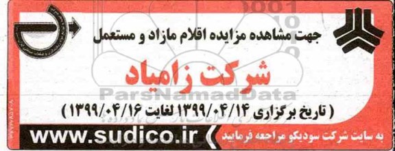 مزایده , مزایده اقلام مازاد و مستعمل
