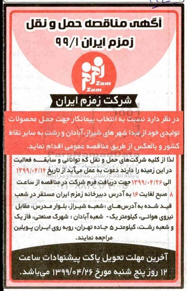مناقصه انتخاب پیمانکار جهت حمل محصولات تولیدی