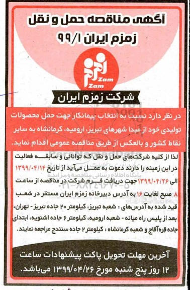 مناقصه ,مناقصه انتخاب پیمانکار جهت حمل محصولات تولیدی