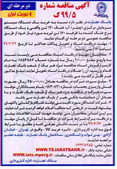 آگهی مناقصه , مناقصه خرید یک دستگاه سیستم سرمایش مرکزی ...