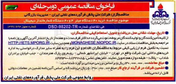 فراخوان مناقصه، فراخوان مناقصه خرید 40 دستگاه میتر 4 و 40 دستگاه شماره انداز دیجیتال