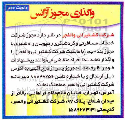 مزایده , مزایده واگذاری مجوز آژانس نوبت دوم