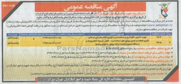 مناقصه , مناقصه تهیه ، تامین و نگهداری و بسته بندی و توزیع اقلام مصرفی درمانی... نوبت دوم 