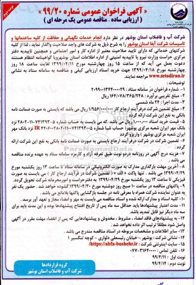 فراخوان عمومی , فراخوان انجام خدمات نگهبانی و حفاظت از کلیه ساختمانها و تاسیسات نوبت دوم 